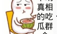 吃瓜群众毕节,吃瓜群众眼中的民生百态