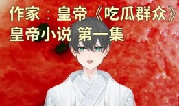 吃瓜系列的小说,揭秘小说世界里的八卦风云