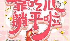 吃瓜系列的小说,揭秘小说世界里的八卦风云