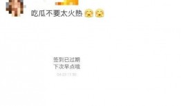 吃瓜耽误的事情,耽误事千千万