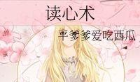 吃瓜遇到读心术,揭秘内心世界之谜